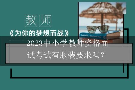 2023中小学教师资格面试考试