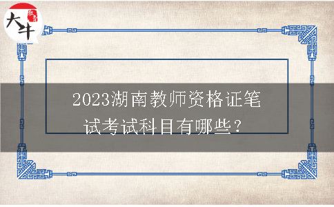 2023湖南教师资格证笔试考试科目有哪些？