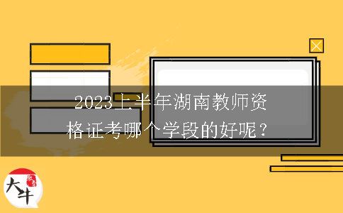 2023上半年湖南教师资格证