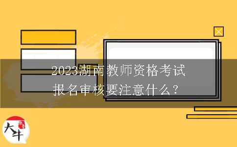 2023湖南教师资格考试报名