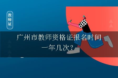 广州市教师资格证报名时间