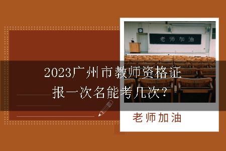 2023广州市教师资格证报名