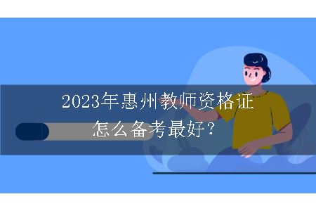 2023年惠州教师资格证备考