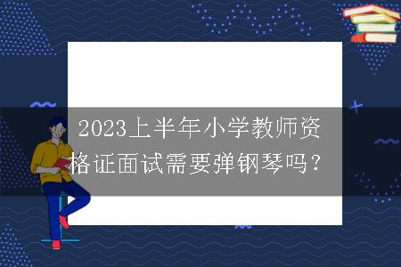 2023上半年小学教师资格证面试