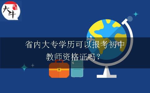 省内大专学历可以报考初中教师资格证吗？