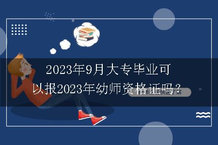 2023年9月大专毕业报2023年幼师