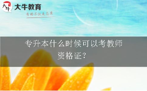 专升本什么时候可以考教师资格证？