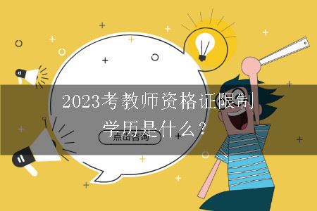 2023考教师资格证限制学历