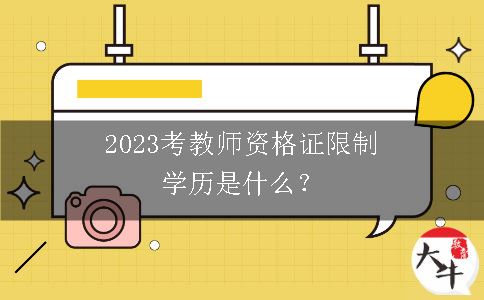 2023考教师资格证限制学历是什么？