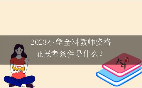 2023小学全科教师资格证报考条件