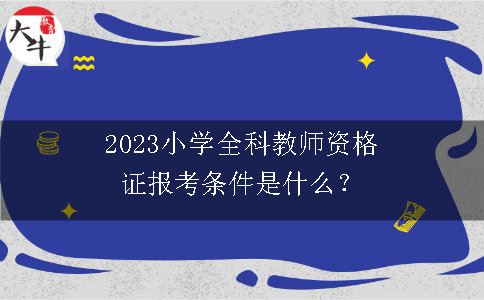 2023小学全科教师资格证报考条件是什么？