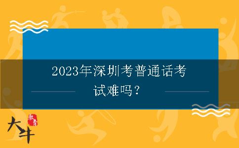 2023年深圳考普通话考试