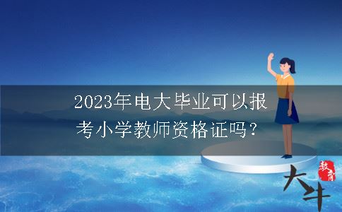 2023年电大毕业考小学教师资格证