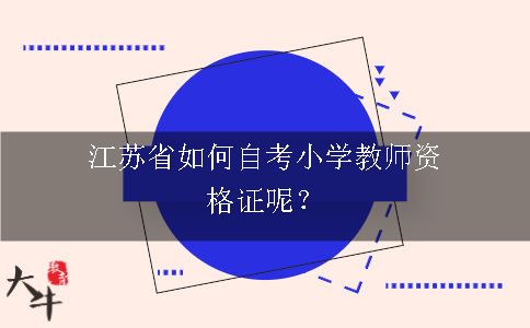 江苏省自考小学教师资格证