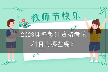 2023珠海教师资格考试科目