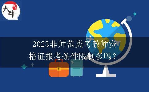 2023非师范类考教师资格证报考