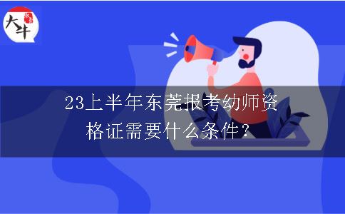 23上半年东莞报考幼师资格证条件