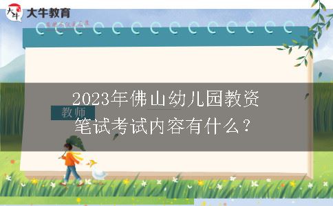 2023年佛山幼儿园教资笔试考试