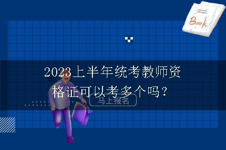 2023上半年统考教师资格证