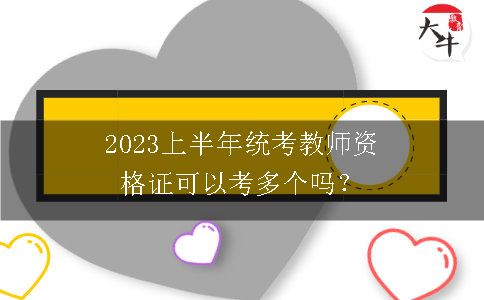 2023上半年统考教师资格证可以考多个吗？