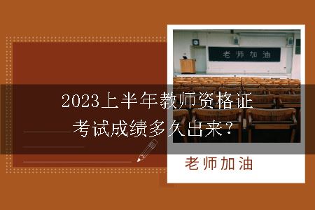 2023上半年教师资格证考试成绩