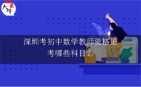 深圳考初中数学教师资格证考哪些科目？