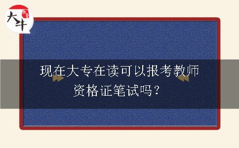 现在大专在读可以报考教师资格证笔试吗？