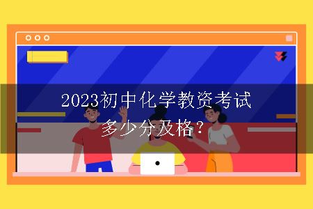 2023初中化学教资考试多少分及格？