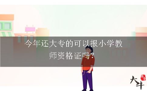 今年还大专的可以报小学教师资格证吗？