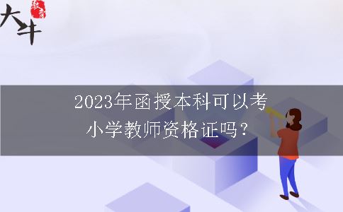 2023年函授本科可以考小学教师资格证吗？