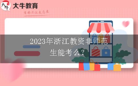 2023年浙江教资非师范生