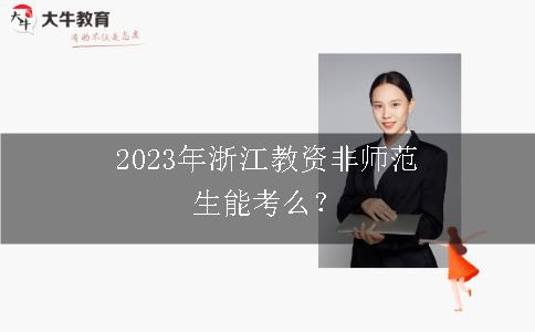 2023年浙江教资非师范生能考么？