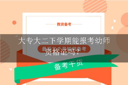 大专大二下学期能报考幼师资格证吗？