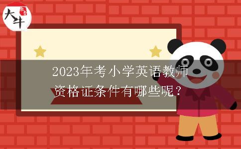 2023年考小学英语教师资格证条件有哪些呢？