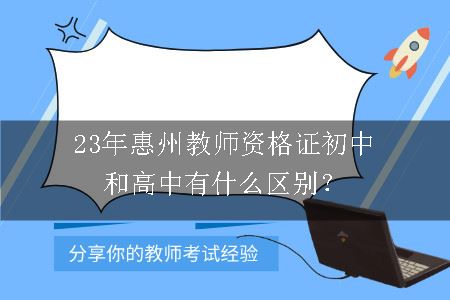 23年惠州教师资格证初中