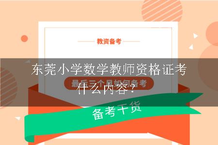 东莞小学数学教师资格证