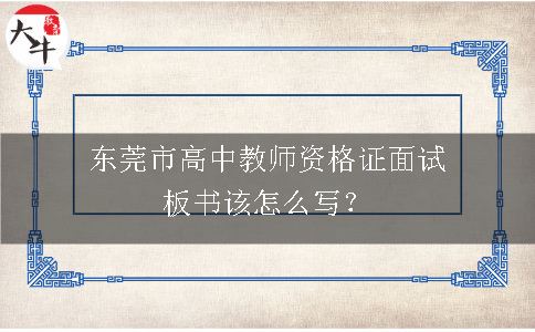 东莞市高中教师资格证面试板书该怎么写？