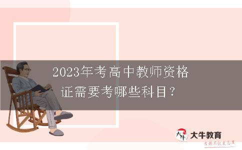 2023年考高中教师资格证科目