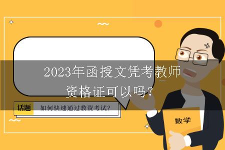 2023年函授文凭考教师资格证可以吗？