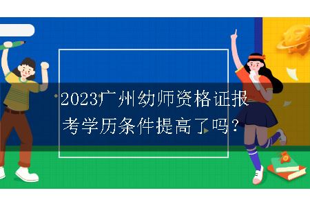 广州幼师资格证报考学历条件