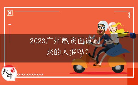 2023广州教资面试刷下来