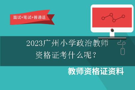 2023广州小学政治教师资格证