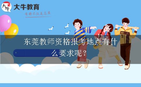 东莞教师资格报考