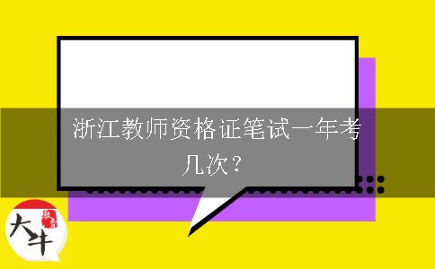 浙江教师资格证笔试一年考几次？