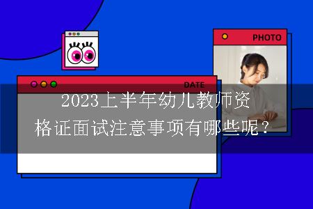 2023上半年幼儿教师资格证面试