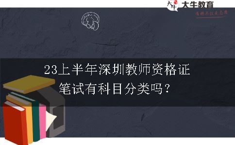 23上半年深圳教师资格证笔试