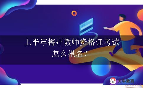 上半年梅州教师资格证考试报名