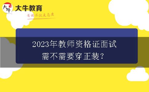 2023年教师资格证面试需不需要穿正装？