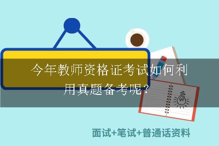 今年教师资格证考试如何利用真题备考呢？