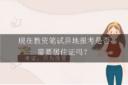 教资笔试异地报考居住证
